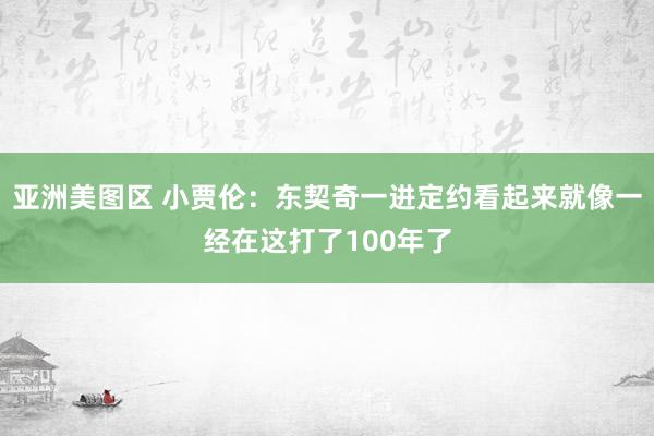 亚洲美图区 小贾伦：东契奇一进定约看起来就像一经在这打了100年了