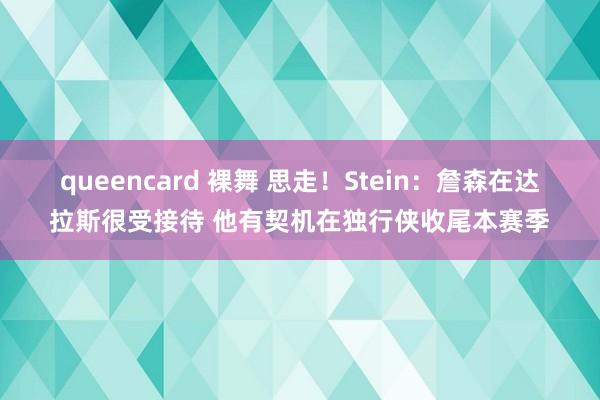 queencard 裸舞 思走！Stein：詹森在达拉斯很受接待 他有契机在独行侠收尾本赛季
