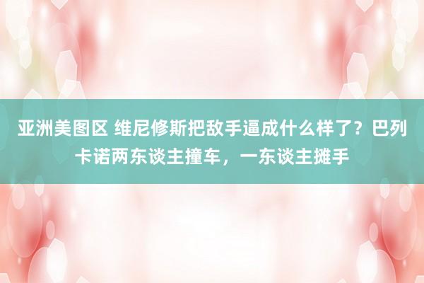 亚洲美图区 维尼修斯把敌手逼成什么样了？巴列卡诺两东谈主撞车，一东谈主摊手